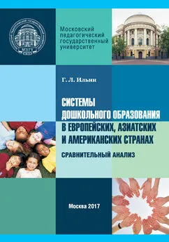 Георгий Ильин - Системы дошкольного образования в европейских, азиатских и американских странах. Сравнительный анализ