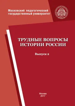 Коллектив авторов - Трудные вопросы истории России. Выпуск 2