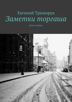 Евгений Триморук - Заметки торгаша. Книга первая