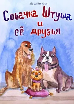 Лера Ченская - Собачка Штуша и ее друзья