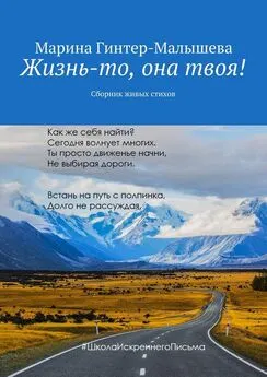 Марина Гинтер-Малышева - Жизнь-то, она твоя! Сборник живых стихов