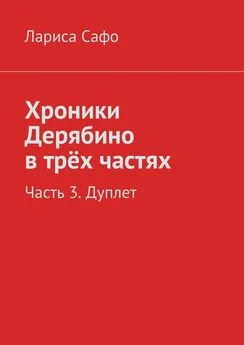 Лариса Сафо - Хроники Дерябино в трёх частях. Часть 3. Дуплет