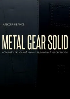 Алексей Иванов - METAL GEAR SOLID. ИСТОРИЯ И ДЕТАЛЬНЫЙ АНАЛИЗ ВЕЛИЧАЙШЕЙ ИГРОВОЙ САГИ