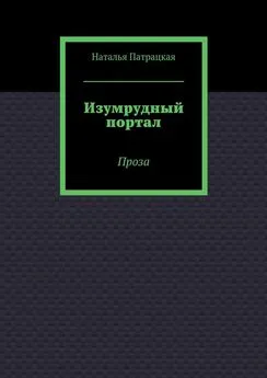 Наталья Патрацкая - Изумрудный портал. Проза