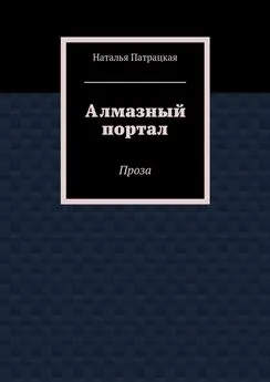 Наталья Патрацкая - Алмазный портал. Проза