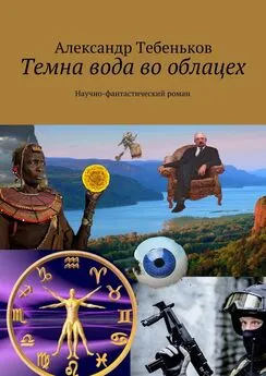 Александр Тебеньков - Темна вода во облацех. Научно-фантастический роман