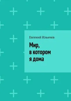 Евгений Ильичев - Мир, в котором я дома