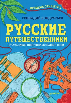 Геннадий Кондратьев - Русские путешественники. Великие открытия