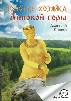 Дмитрий Сивков - Золотая хозяйка Липовой горы