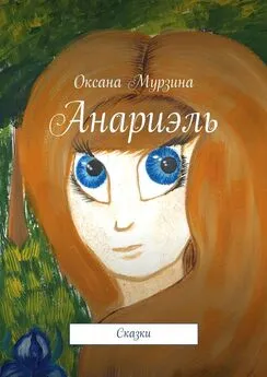 Оксана Мурзина - Анариэль. Сказки