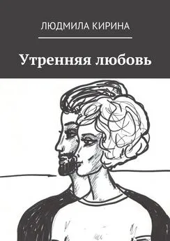 Людмила Кирина - Утренняя любовь