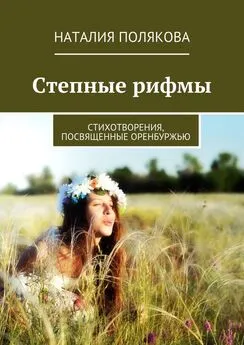 Наталия Полякова - Степные рифмы. Стихотворения, посвящённые Оренбуржью