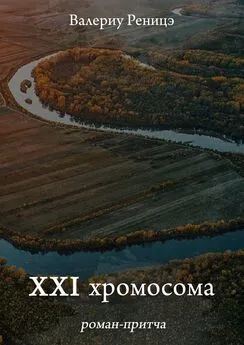 Валериу Реницэ - XXI хромосома. Роман-притча