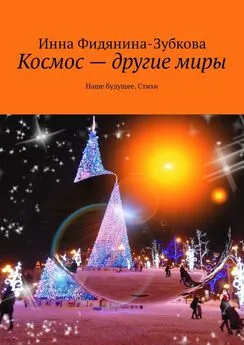 Инна Фидянина-Зубкова - Космос – другие миры. Наше будущее. Стихи