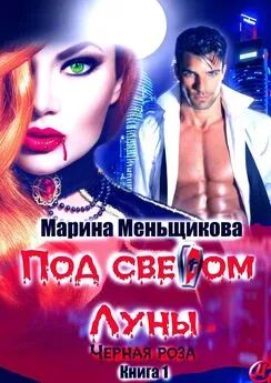 Марина Меньщикова - Под светом Луны. Черная роза. Книга 1