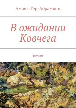 Амаяк Тер-Абрамянц - В ожидании Ковчега. Роман