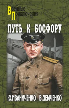 Юрий Иваниченко - Путь к Босфору, или «Флейта» для «Императрицы»