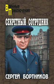 Сергей Бортников - Секретный сотрудник