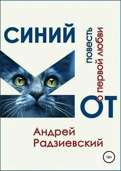 Андрей Радзиевский - Синий кот. Повесть о первой любви