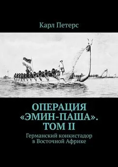 Карл Петерс - Операция «Эмин-паша». Том II. Германский конкистадор в Восточной Африке