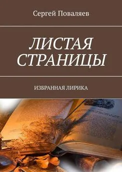 Сергей Поваляев - Листая страницы. Избранная лирика