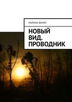 Марина Винер - Новый вид. Проводник