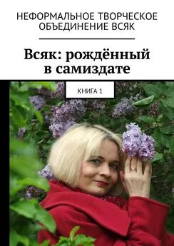 Мария Ярославская - Всяк: рождённый в самиздате. Книга 1