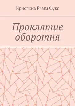 Кристина Фукс - Проклятие оборотня