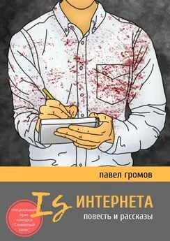 Павел Громов - Is Интернета. Повесть и рассказы