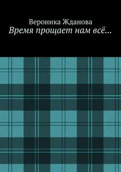 Вероника Жданова - Время прощает нам всё…