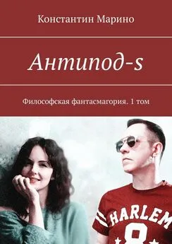 Константин Марино - Антипод-s. Философская фантасмагория. 1 том