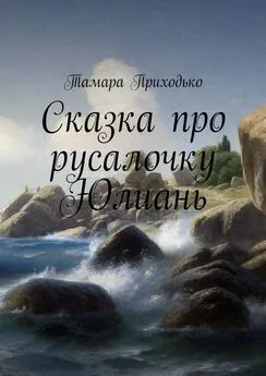 Тамара Приходько - Сказка про русалочку Юлиань