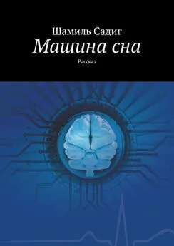 Шамиль Садиг - Машина сна. Рассказ