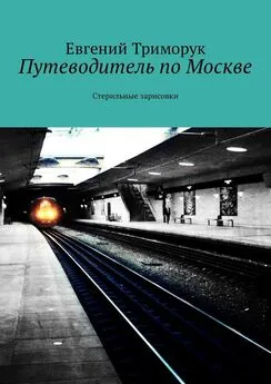 Евгений Триморук - Путеводитель по Москве. Стерильные зарисовки