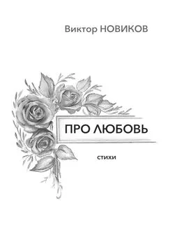 Виктор Новиков - Про любовь. Стихи