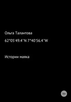 Ольга Талантова - Истории маяка 62°05'49.4''N 7°40'56.4''W