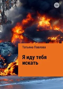 Татьяна Павлова - Я иду тебя искать