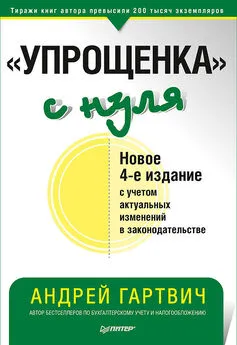 Андрей Гартвич - «Упрощенка» с нуля. Новое 4-е издание с учетом актуальных изменений в законодательстве