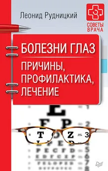 Леонид Рудницкий - Болезни глаз. Причины, профилактика, лечение