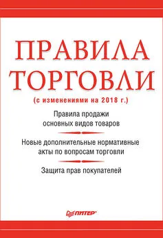 Михаил Рогожин - Правила торговли (с изменениями на 2018 г.)