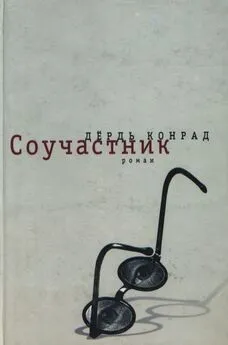 Конрад Дёрдь - Соучастник