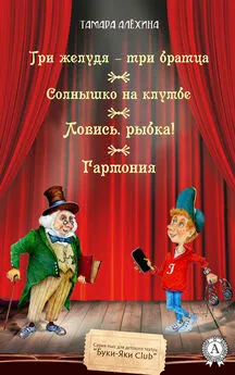 Тамара Алехина - Три желудя – три братца. Солнышко на клумбе. Ловись, рыбка! Гармония