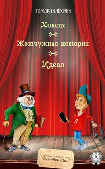 Тамара Алехина - Холст. Жемчужная история. Идеал