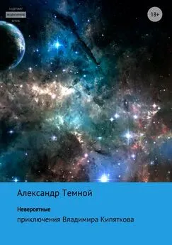 Александр Темной - Невероятные приключения Владимира Кипяткова