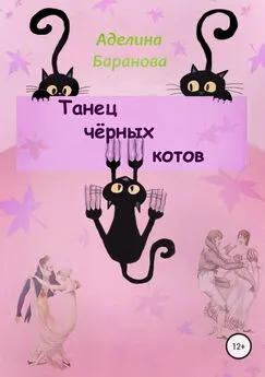 Аделина Баранова - Танец чёрных котов