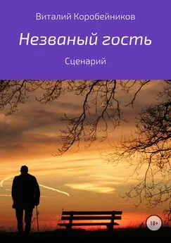 Виталий Коробейников - Незваный гость