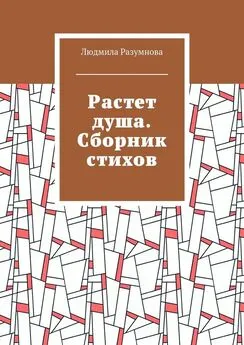 Людмила Разумнова - Растет душа. Сборник стихов