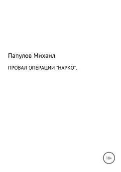 Юрьевич Папулов - Провал операции «Нарко»