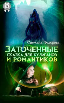 Снежана Федорова - Заточенные. Сказка для хулиганов и романтиков