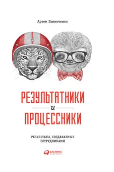 Артем Ганноченко - Результатники и процессники: Результаты, создаваемые сотрудниками